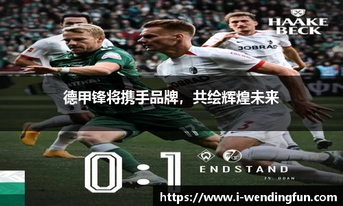 德甲锋将携手品牌，共绘辉煌未来