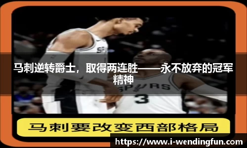 马刺逆转爵士，取得两连胜——永不放弃的冠军精神