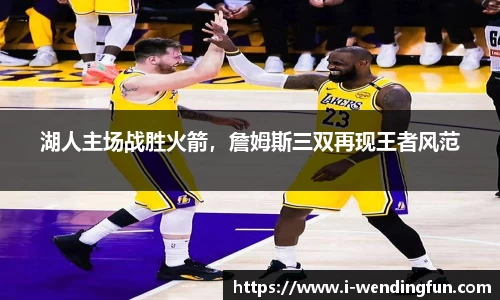 湖人主场战胜火箭，詹姆斯三双再现王者风范