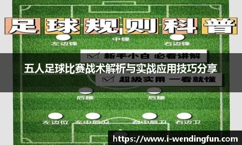 五人足球比赛战术解析与实战应用技巧分享