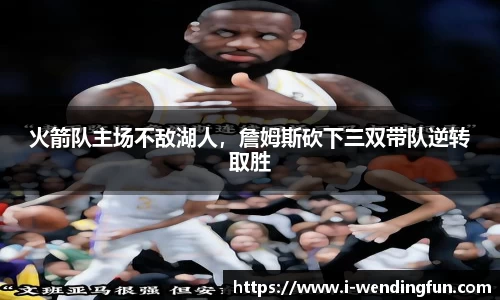 火箭队主场不敌湖人，詹姆斯砍下三双带队逆转取胜