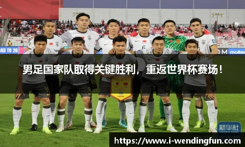 男足国家队取得关键胜利，重返世界杯赛场！