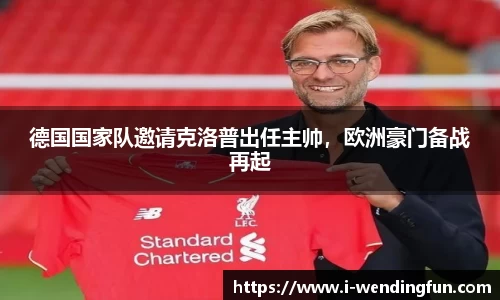 德国国家队邀请克洛普出任主帅，欧洲豪门备战再起