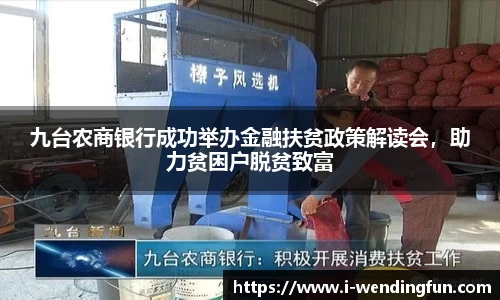 九台农商银行成功举办金融扶贫政策解读会，助力贫困户脱贫致富