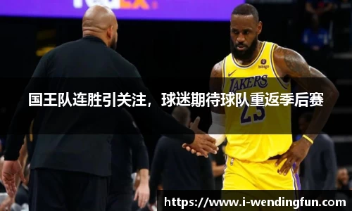 国王队连胜引关注，球迷期待球队重返季后赛