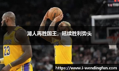 湖人再胜国王，延续胜利势头