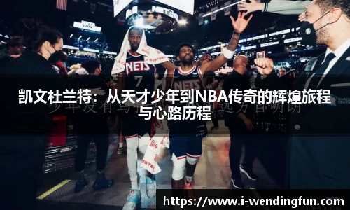 凯文杜兰特：从天才少年到NBA传奇的辉煌旅程与心路历程