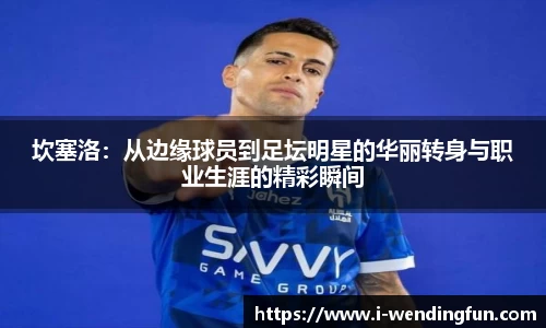 坎塞洛：从边缘球员到足坛明星的华丽转身与职业生涯的精彩瞬间