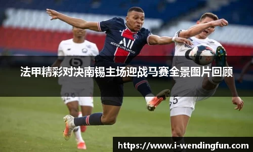 法甲精彩对决南锡主场迎战马赛全景图片回顾