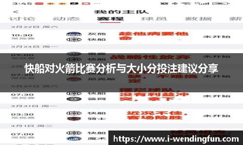 快船对火箭比赛分析与大小分投注建议分享