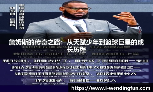 詹姆斯的传奇之路：从天赋少年到篮球巨星的成长历程
