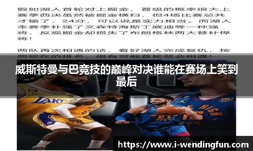威斯特曼与巴竞技的巅峰对决谁能在赛场上笑到最后