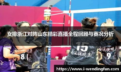 女排浙江对阵山东精彩直播全程回顾与赛况分析