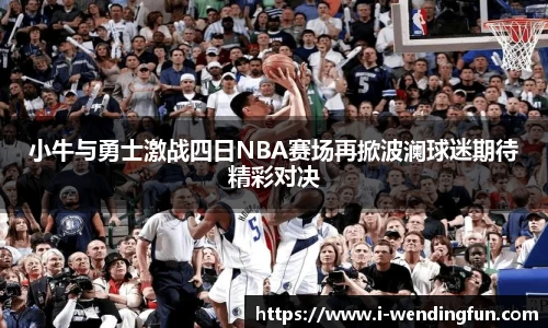 小牛与勇士激战四日NBA赛场再掀波澜球迷期待精彩对决