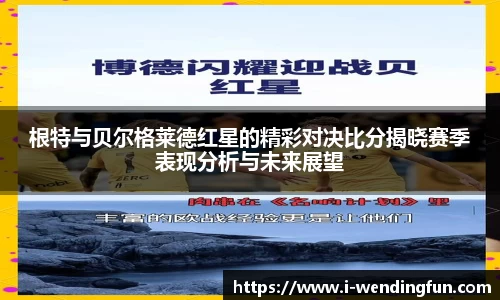 根特与贝尔格莱德红星的精彩对决比分揭晓赛季表现分析与未来展望