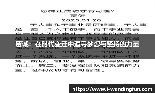 贾诚：在时代变迁中追寻梦想与坚持的力量