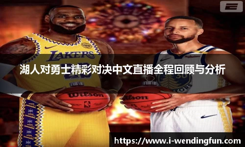 湖人对勇士精彩对决中文直播全程回顾与分析