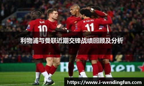利物浦与曼联近期交锋战绩回顾及分析