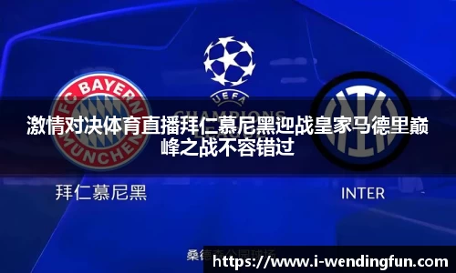 激情对决体育直播拜仁慕尼黑迎战皇家马德里巅峰之战不容错过
