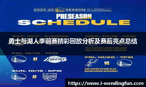 勇士与湖人季前赛精彩回放分析及赛后亮点总结