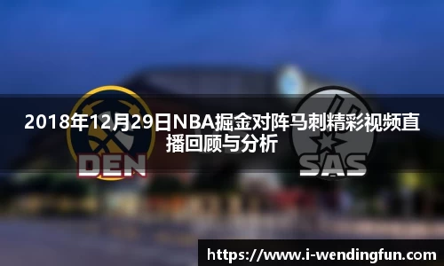 2018年12月29日NBA掘金对阵马刺精彩视频直播回顾与分析