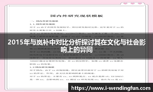 2015年与岚补中对比分析探讨其在文化与社会影响上的异同