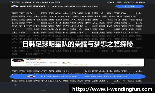 日韩足球明星队的荣耀与梦想之路探秘