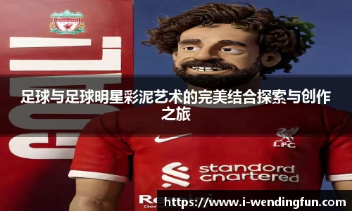 足球与足球明星彩泥艺术的完美结合探索与创作之旅