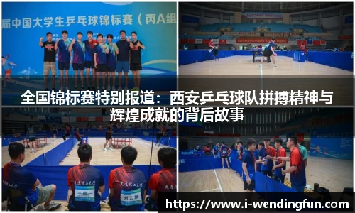 全国锦标赛特别报道：西安乒乓球队拼搏精神与辉煌成就的背后故事