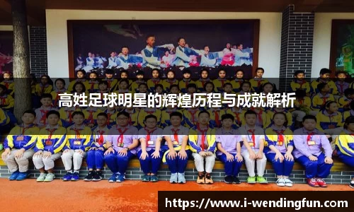 高姓足球明星的辉煌历程与成就解析