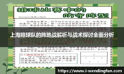 上海排球队的阵地战解析与战术探讨全面分析