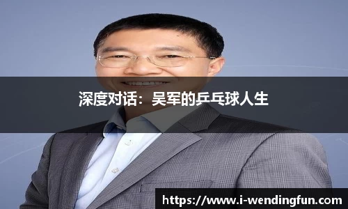 深度对话：吴军的乒乓球人生