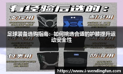 足球装备选购指南：如何挑选合适的护膝提升运动安全性