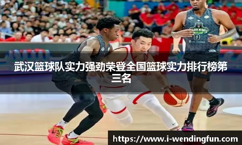 武汉篮球队实力强劲荣登全国篮球实力排行榜第三名