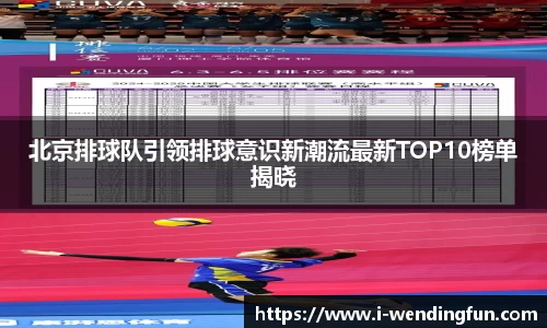 北京排球队引领排球意识新潮流最新TOP10榜单揭晓