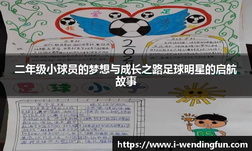 二年级小球员的梦想与成长之路足球明星的启航故事