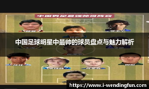 中国足球明星中最帅的球员盘点与魅力解析