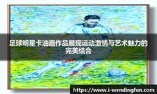 足球明星卡油画作品展现运动激情与艺术魅力的完美结合