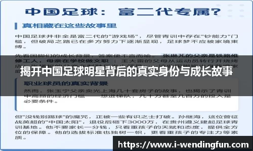 揭开中国足球明星背后的真实身份与成长故事