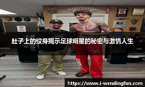 肚子上的纹身揭示足球明星的秘密与激情人生