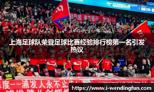 上海足球队荣登足球比赛经验排行榜第一名引发热议